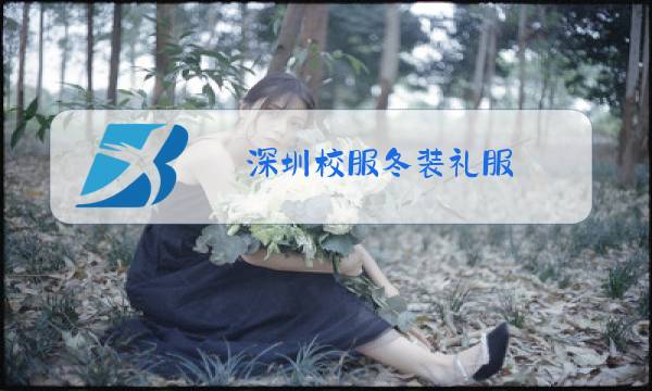 深圳校服冬装礼服 用的到吗?图片